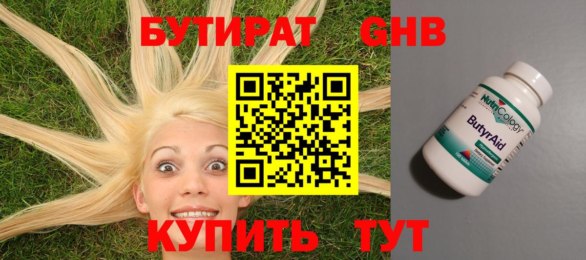 Бутират оксибутират Армавир