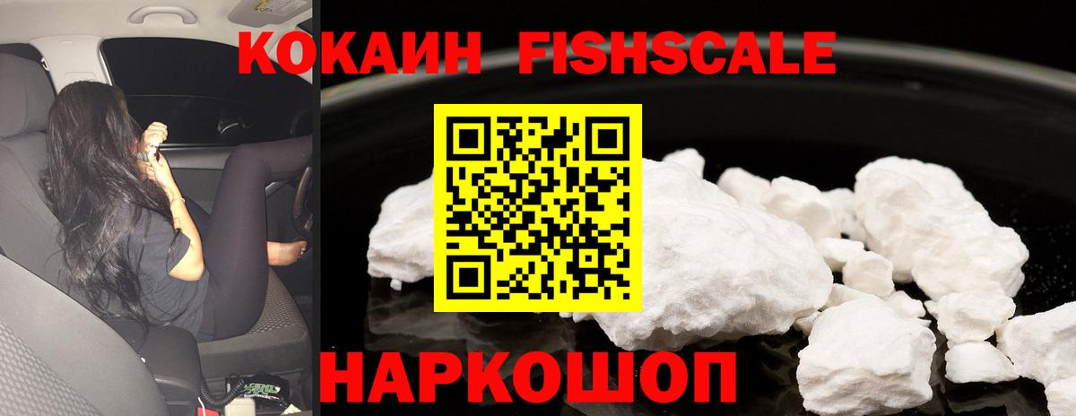 КОКАИН Fish Scale  Вход с VPN  Армавир 
