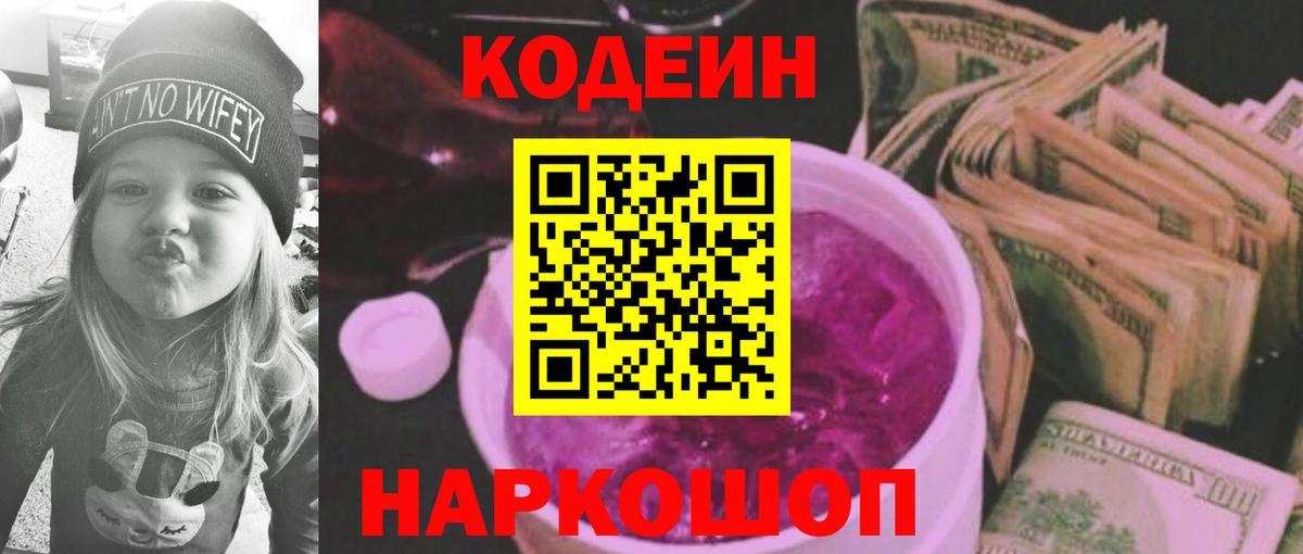 Codein напиток Lean (лин)  Вход с VPN  Армавир 